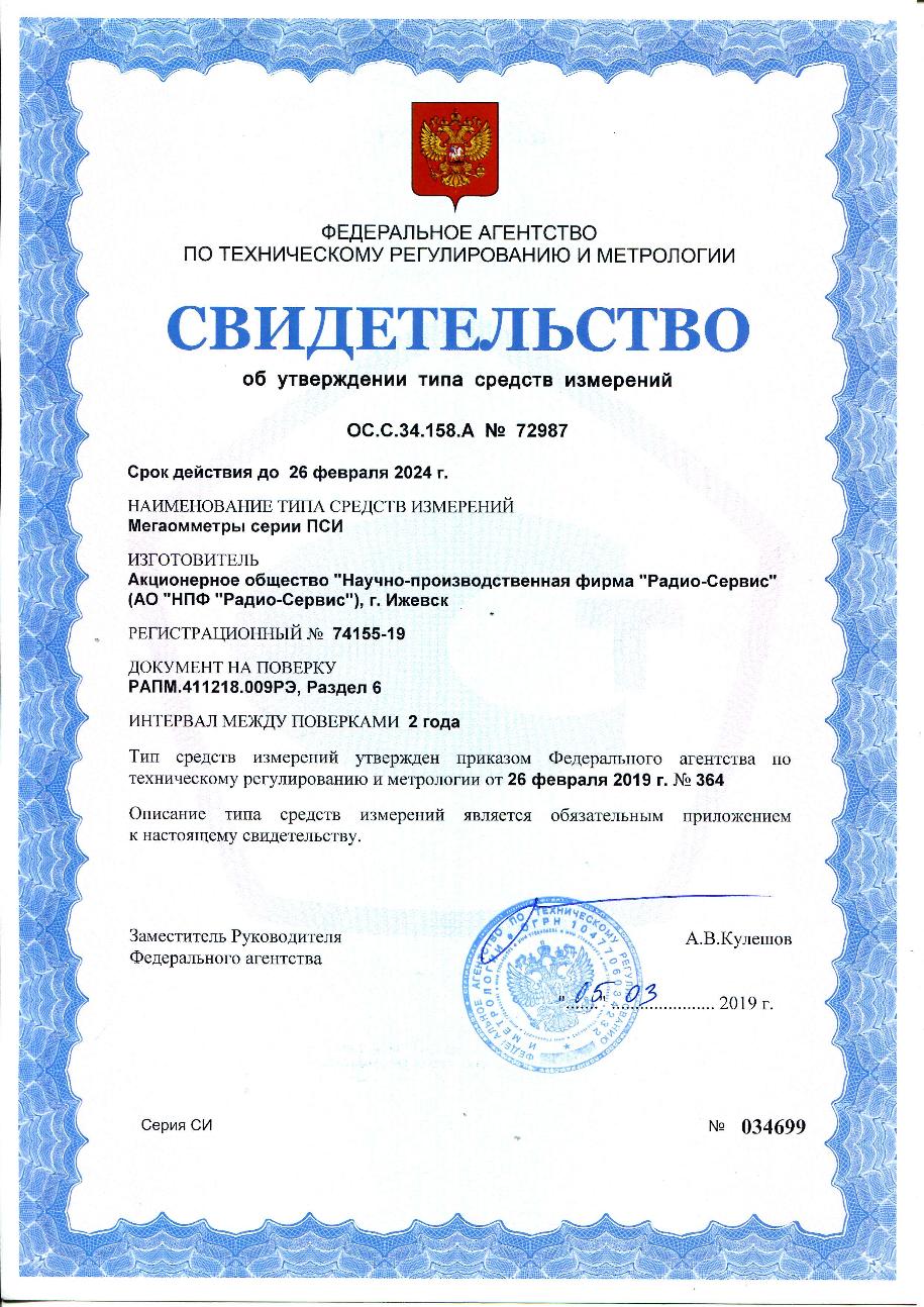 Мегаомметр Радио-Сервис ПСИ-2530
