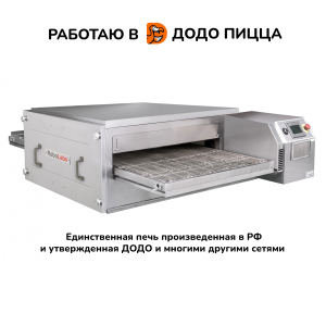 Печь для пиццы конвейерная RoboLabs RoboChef RC800M
